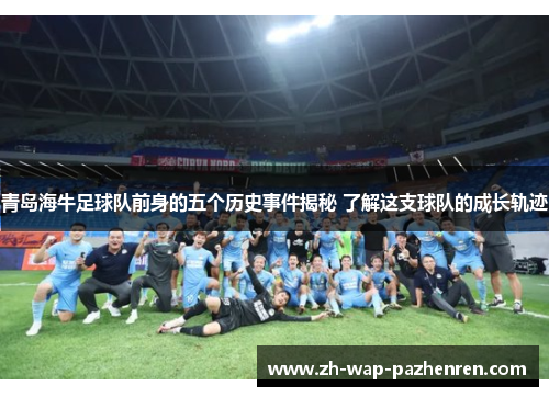 青岛海牛足球队前身的五个历史事件揭秘 了解这支球队的成长轨迹