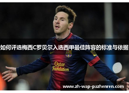 如何评选梅西C罗贝尔入选西甲最佳阵容的标准与依据