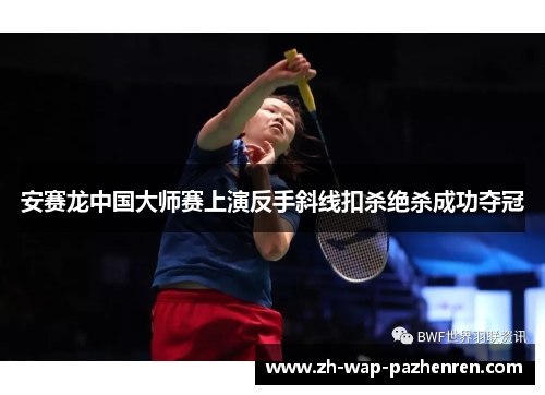 安赛龙中国大师赛上演反手斜线扣杀绝杀成功夺冠 安赛龙中国大师赛上演反手斜线扣杀绝杀成功夺冠