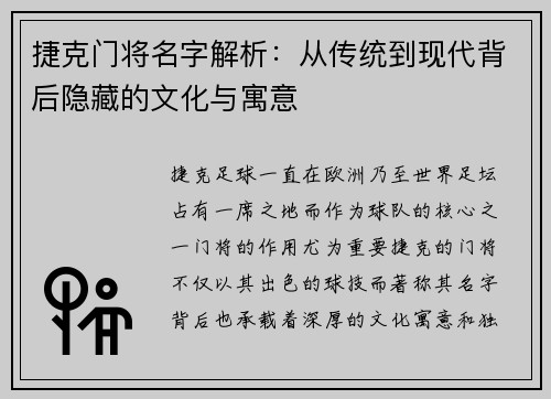 捷克门将名字解析：从传统到现代背后隐藏的文化与寓意
