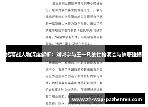 揭幕战人物深度解析：刘诚宇与王一凡的性格演变与情感碰撞