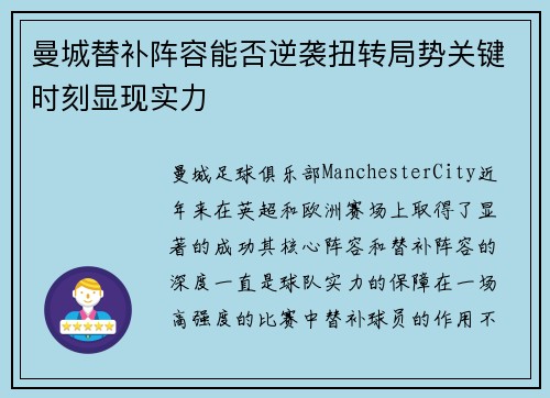 曼城替补阵容能否逆袭扭转局势关键时刻显现实力 曼城替补阵容能否逆袭扭转局势关键时刻显现实力