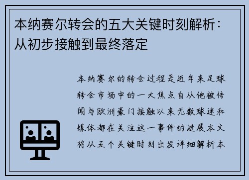 本纳赛尔转会的五大关键时刻解析:从初步接触到最终落定 本纳赛尔转会的五大关键时刻解析:从初步接触到最终落定