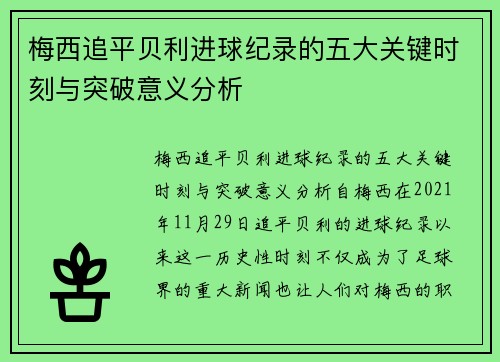 梅西追平贝利进球纪录的五大关键时刻与突破意义分析 梅西追平贝利进球纪录的五大关键时刻与突破意义分析