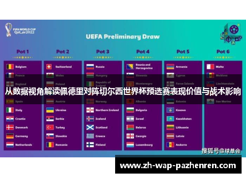 从数据视角解读佩德里对阵切尔西世界杯预选赛表现价值与战术影响