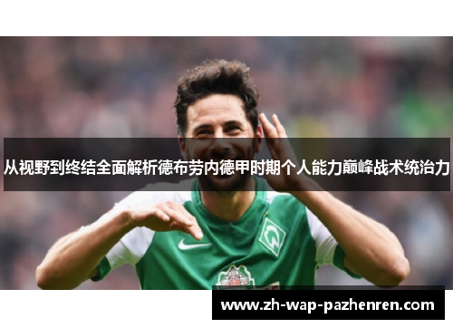 从视野到终结全面解析德布劳内德甲时期个人能力巅峰战术统治力 从视野到终结全面解析德布劳内德甲时期个人能力巅峰战术统治力