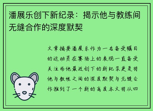 潘展乐创下新纪录：揭示他与教练间无缝合作的深度默契