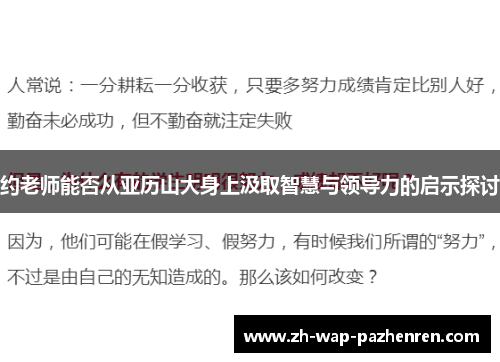 约老师能否从亚历山大身上汲取智慧与领导力的启示探讨