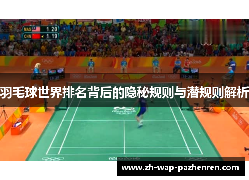 羽毛球世界排名背后的隐秘规则与潜规则解析