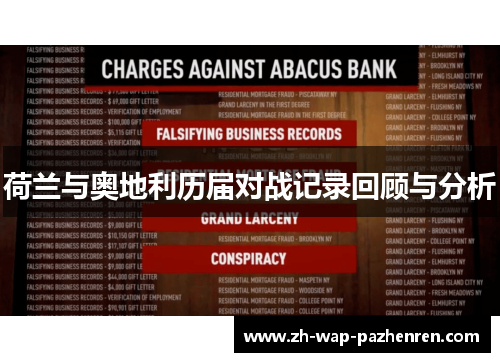 荷兰与奥地利历届对战记录回顾与分析