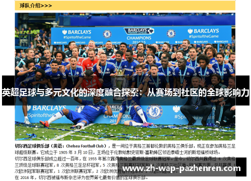 英超足球与多元文化的深度融合探索：从赛场到社区的全球影响力