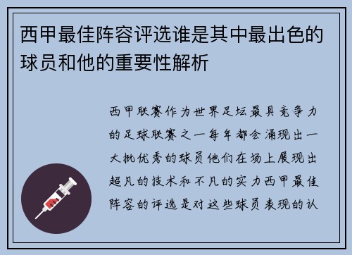 西甲最佳阵容评选谁是其中最出色的球员和他的重要性解析