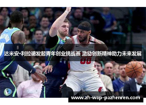 达米安·利拉德发起青年创业挑战赛 激励创新精神助力未来发展