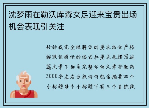 沈梦雨在勒沃库森女足迎来宝贵出场机会表现引关注