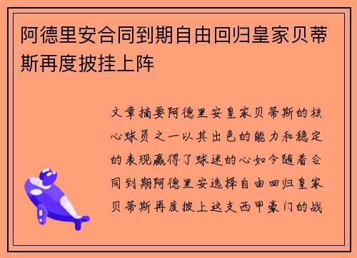 阿德里安合同到期自由回归皇家贝蒂斯再度披挂上阵
