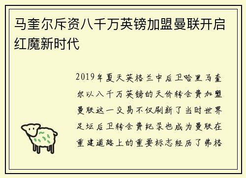 马奎尔斥资八千万英镑加盟曼联开启红魔新时代