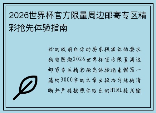 2026世界杯官方限量周边邮寄专区精彩抢先体验指南