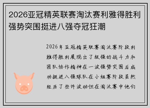 2026亚冠精英联赛淘汰赛利雅得胜利强势突围挺进八强夺冠狂潮