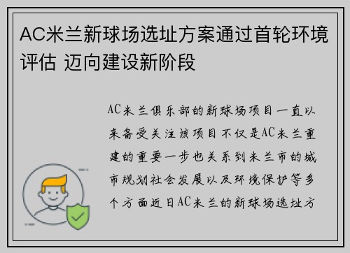 AC米兰新球场选址方案通过首轮环境评估 迈向建设新阶段