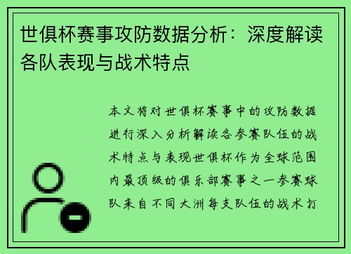 世俱杯赛事攻防数据分析：深度解读各队表现与战术特点