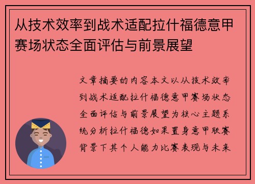 从技术效率到战术适配拉什福德意甲赛场状态全面评估与前景展望