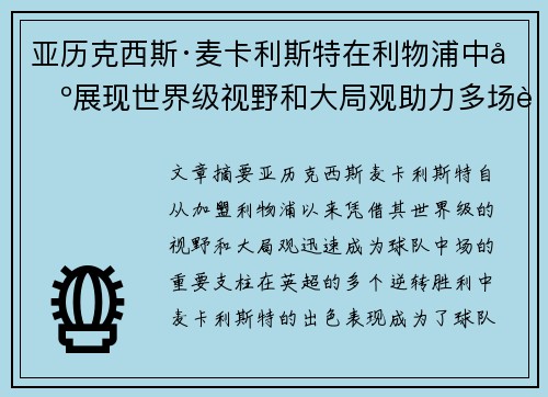 亚历克西斯·麦卡利斯特在利物浦中场展现世界级视野和大局观助力多场英超逆转胜利