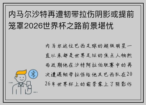 内马尔沙特再遭韧带拉伤阴影或提前笼罩2026世界杯之路前景堪忧