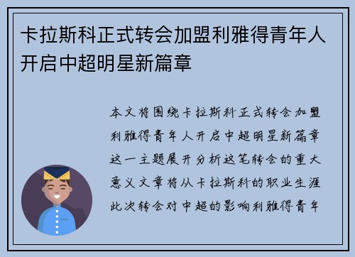 卡拉斯科正式转会加盟利雅得青年人开启中超明星新篇章