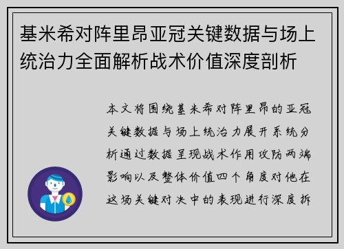 基米希对阵里昂亚冠关键数据与场上统治力全面解析战术价值深度剖析