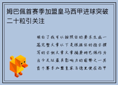 姆巴佩首赛季加盟皇马西甲进球突破二十粒引关注