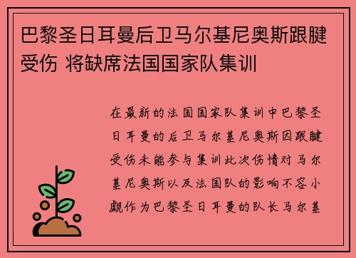 巴黎圣日耳曼后卫马尔基尼奥斯跟腱受伤 将缺席法国国家队集训