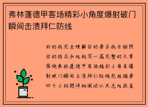 弗林蓬德甲客场精彩小角度爆射破门瞬间击溃拜仁防线