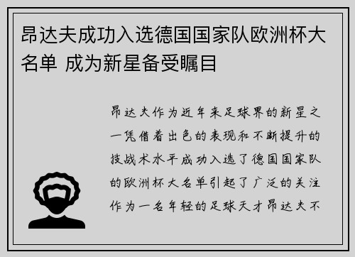 昂达夫成功入选德国国家队欧洲杯大名单 成为新星备受瞩目