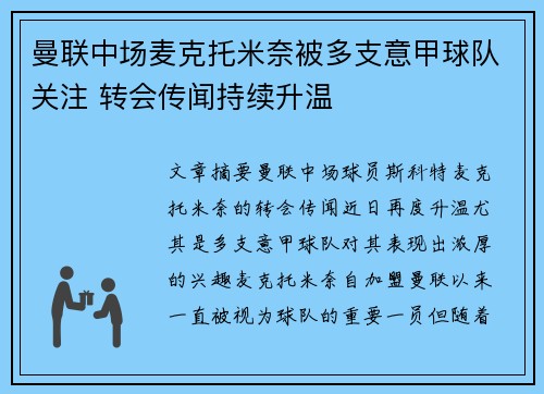 曼联中场麦克托米奈被多支意甲球队关注 转会传闻持续升温