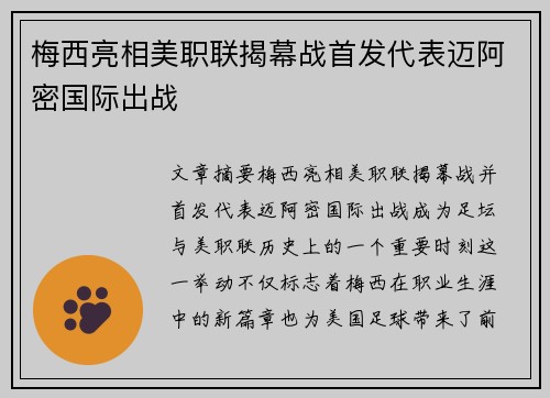 梅西亮相美职联揭幕战首发代表迈阿密国际出战 梅西亮相美职联揭幕战首发代表迈阿密国际出战