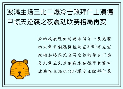波鸿主场三比二爆冷击败拜仁上演德甲惊天逆袭之夜震动联赛格局再变