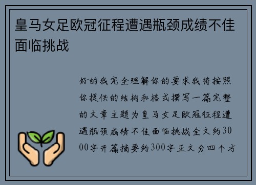皇马女足欧冠征程遭遇瓶颈成绩不佳面临挑战