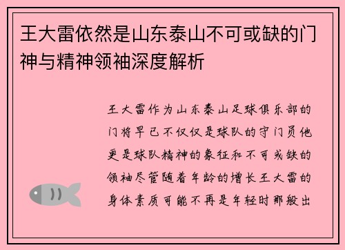 王大雷依然是山东泰山不可或缺的门神与精神领袖深度解析
