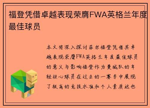 福登凭借卓越表现荣膺FWA英格兰年度最佳球员