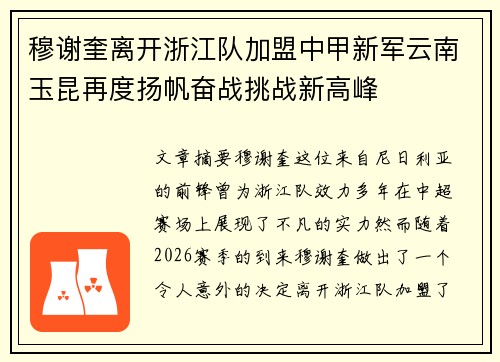 穆谢奎离开浙江队加盟中甲新军云南玉昆再度扬帆奋战挑战新高峰