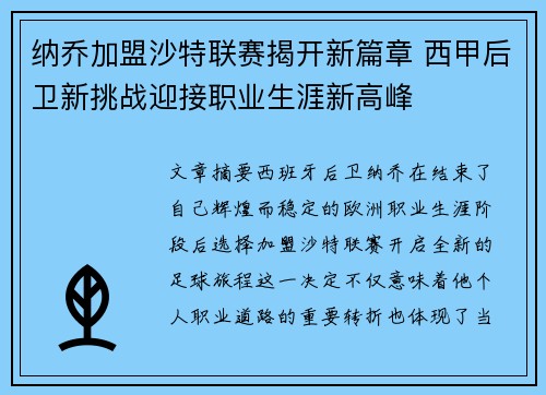 纳乔加盟沙特联赛揭开新篇章 西甲后卫新挑战迎接职业生涯新高峰