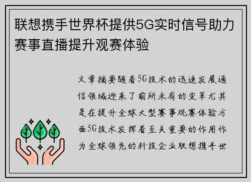 联想携手世界杯提供5G实时信号助力赛事直播提升观赛体验