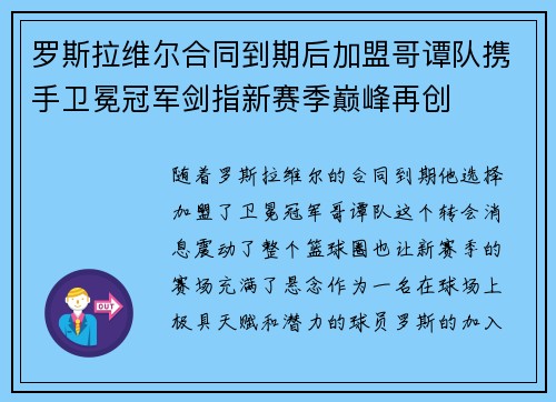 罗斯拉维尔合同到期后加盟哥谭队携手卫冕冠军剑指新赛季巅峰再创