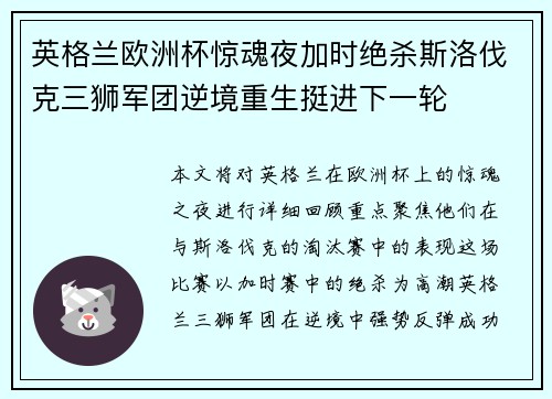 英格兰欧洲杯惊魂夜加时绝杀斯洛伐克三狮军团逆境重生挺进下一轮 英格兰欧洲杯惊魂夜加时绝杀斯洛伐克三狮军团逆境重生挺进下一轮