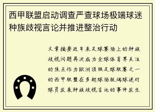 西甲联盟启动调查严查球场极端球迷种族歧视言论并推进整治行动