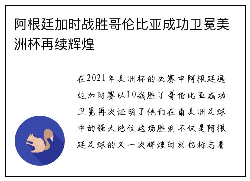 阿根廷加时战胜哥伦比亚成功卫冕美洲杯再续辉煌