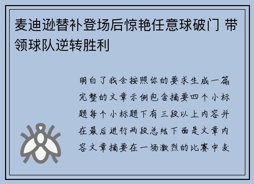 麦迪逊替补登场后惊艳任意球破门 带领球队逆转胜利