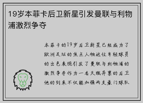 19岁本菲卡后卫新星引发曼联与利物浦激烈争夺