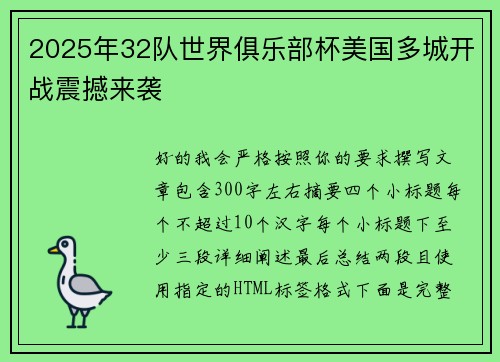 2025年32队世界俱乐部杯美国多城开战震撼来袭