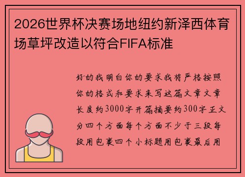 2026世界杯决赛场地纽约新泽西体育场草坪改造以符合FIFA标准 2026世界杯决赛场地纽约新泽西体育场草坪改造以符合FIFA标准